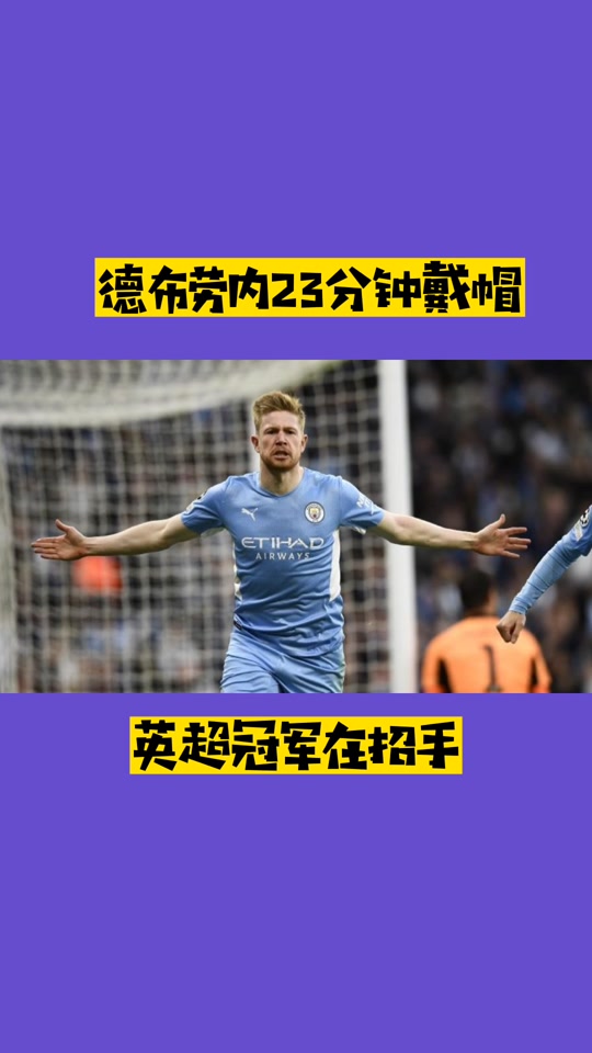 九游- 德布劳内踢前锋 